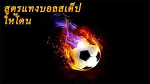 สูตรบอลสเต็ป 3