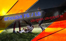 วิธีแทงบอล fg ประตูแรก lg ประตูสุดท้าย