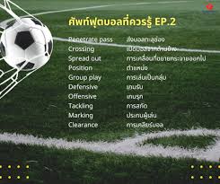 ศัพท์ฟุตบอล