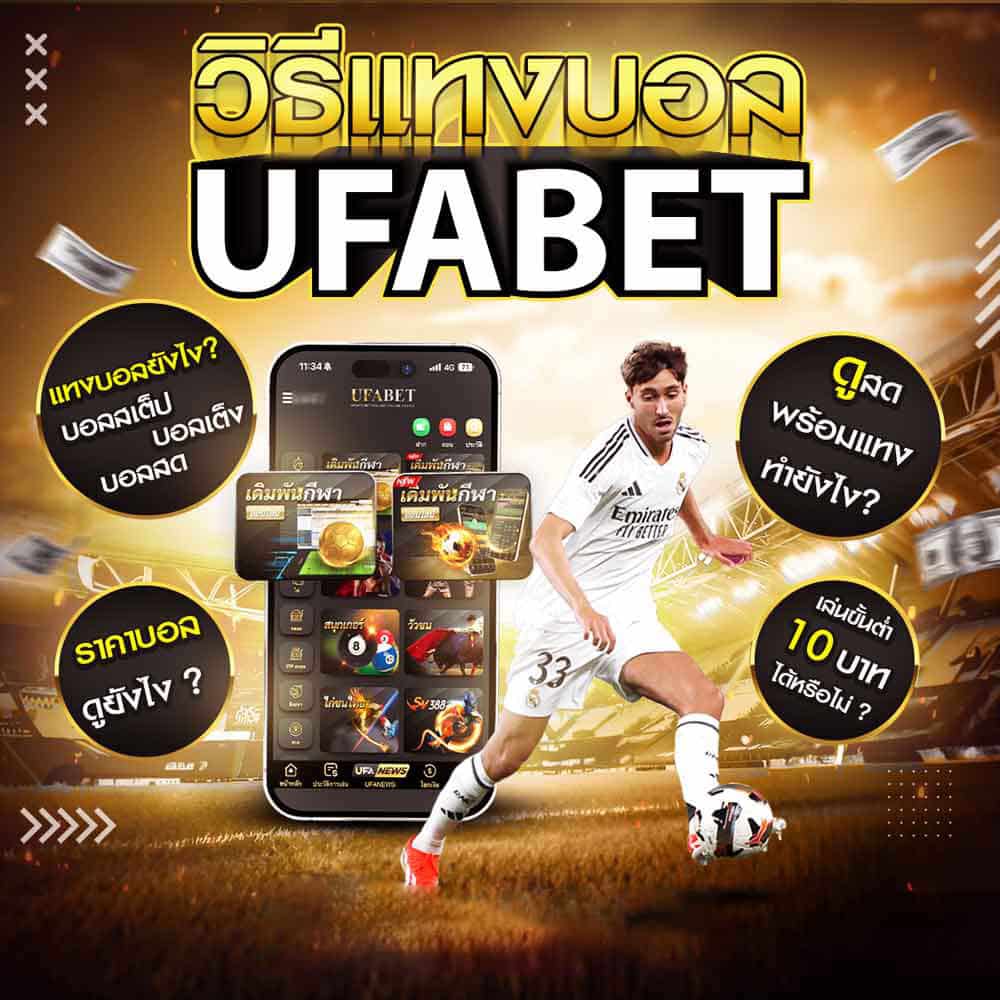 วิธีแทงบอล