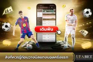 วิธีแทงบอล UFABET