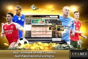 แทงบอล Ufabet