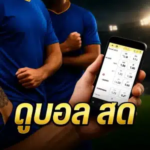 ดูบอลสด