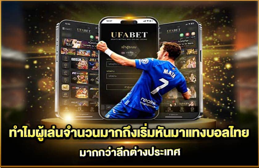 ทำไมผู้เล่นจำนวนมากถึงเริ่มหันมาแทงบอลไทย มากกว่าลีกต่างประเทศ