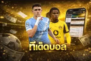 ทีเด็ดบอล