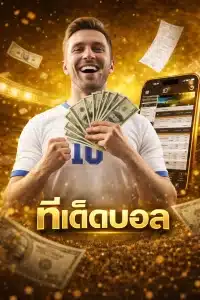 ทีเด็ดบอล