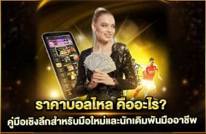 ราคาบอลไหล คืออะไร? คู่มือเชิงลึกสำหรับมือใหม่และนักเดิมพันมืออาชีพ