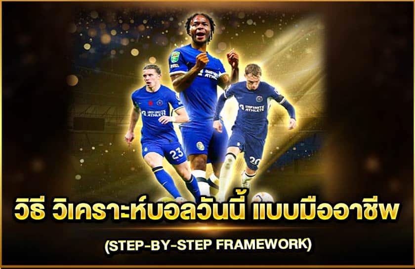 เคราะห์บอลวันนี้ แบบมืออาชีพ (Step-by-Step Framework)