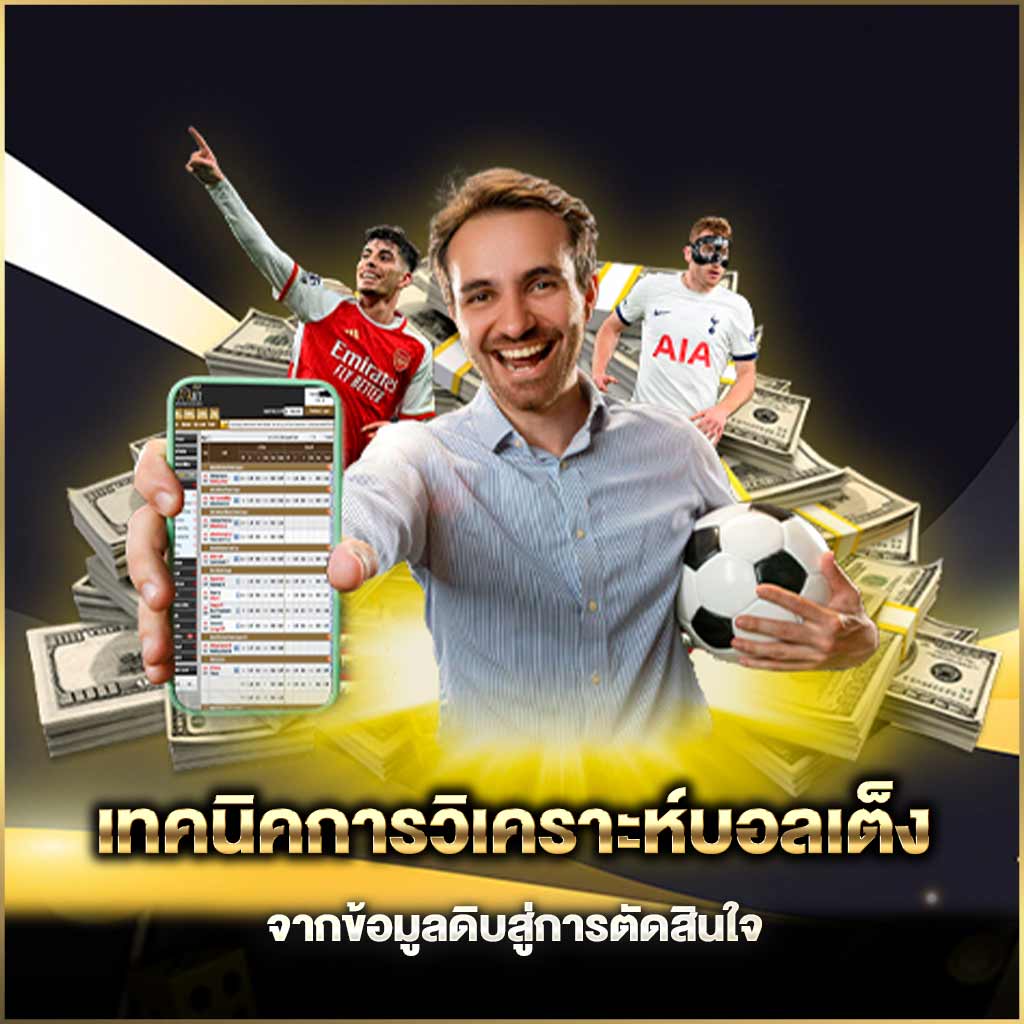 จากข้อมูลดิบสู่การตัดสินใจ