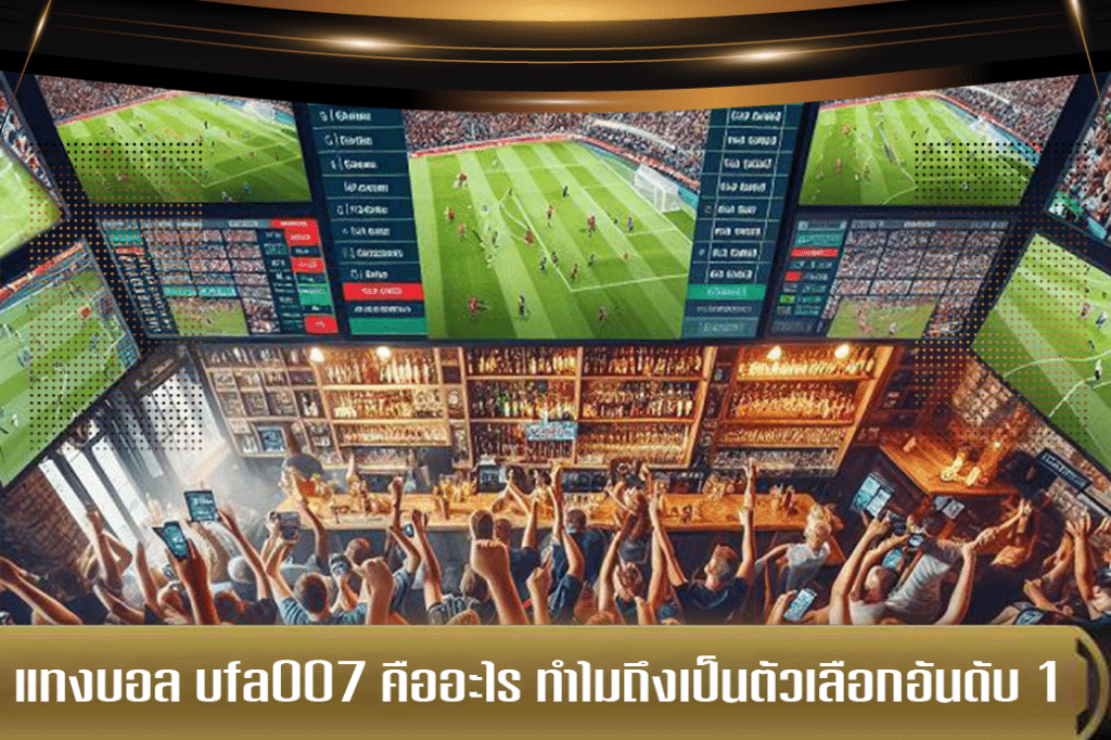 แทงบอล ufa007 คืออะไร ทำไมถึงเป็นตัวเลือกอันดับ 1