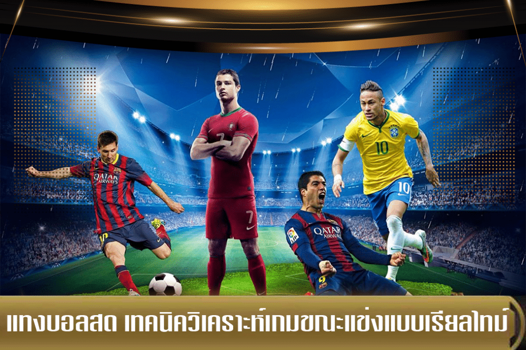 แทงบอลสด เทคนิควิเคราะห์เกมขณะแข่งแบบเรียลไทม์