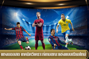 แทงบอลสด เทคนิควิเคราะห์เกมขณะแข่งแบบเรียลไทม์