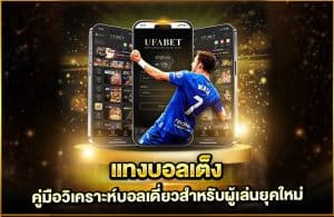 คู่มือวิเคราะห์บอลเดี่ยวสำหรับผู้เล่นยุคใหม่