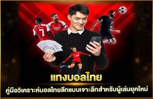 คู่มือวิเคราะห์บอลไทยลีกแบบเจาะลึกสำหรับผู้เล่นยุคใหม่