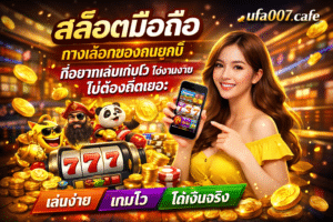 สล็อตมือถือ