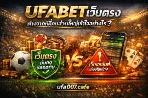 UFABET เว็บตรง