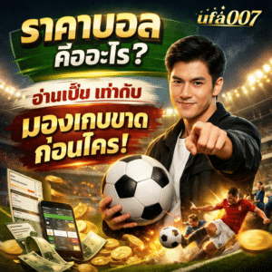 ราคาบอล