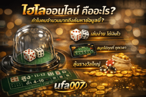 ไฮโลออนไลน์