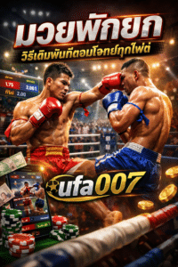 มวยพักยก