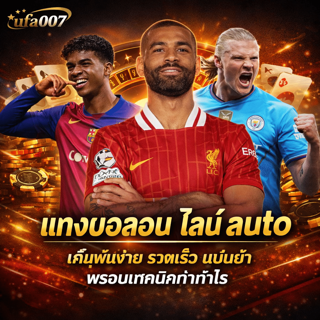 แทงบอลออนไลน์ auto
